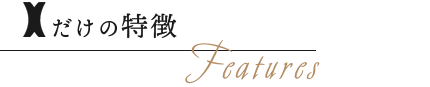 Xだけの特徴