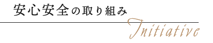 安心安全の取り組み