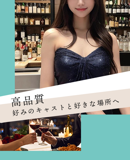 完全会員制 好みのキャストと好きな場所へ